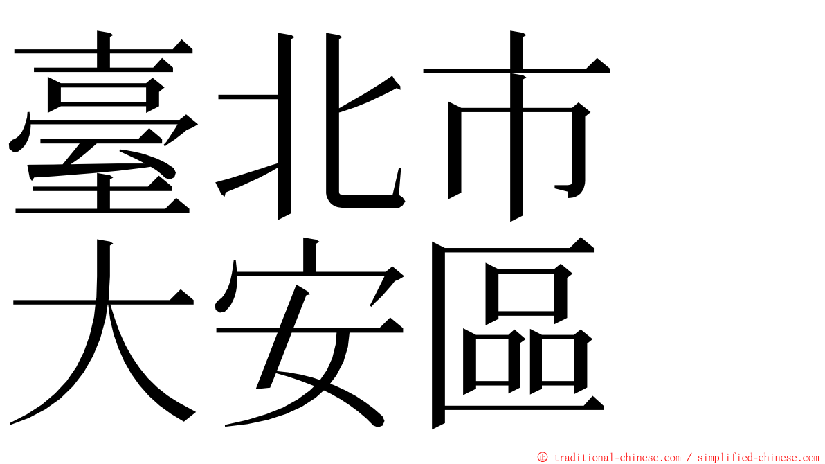 臺北市　大安區 ming font